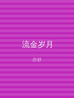 流金岁月
