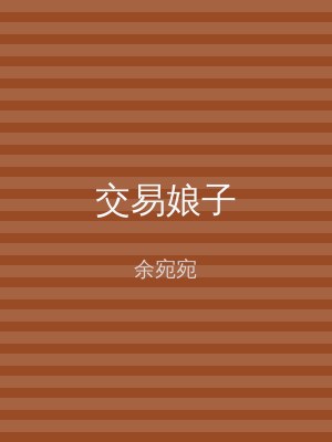 交易娘子