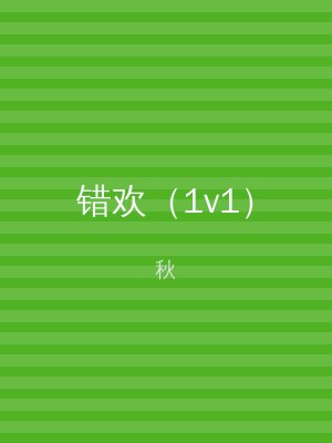 错欢（1v1）