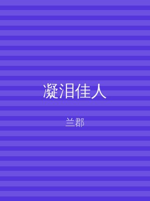 凝泪佳人