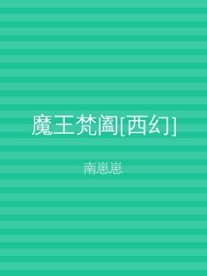 魔王梵阖[西幻]