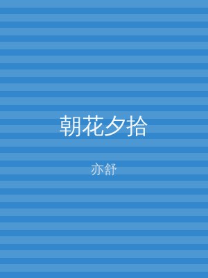 朝花夕拾