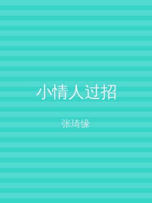 小情人过招