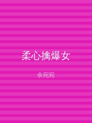 柔心擒爆女