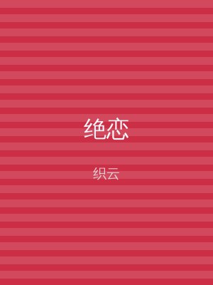 绝恋