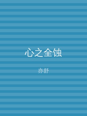 心之全蚀