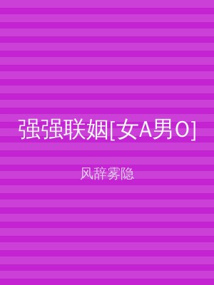 强强联姻[女A男O]