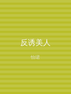 反诱美人