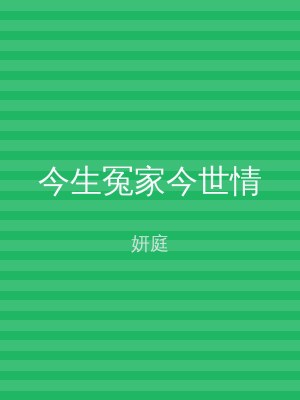 今生冤家今世情