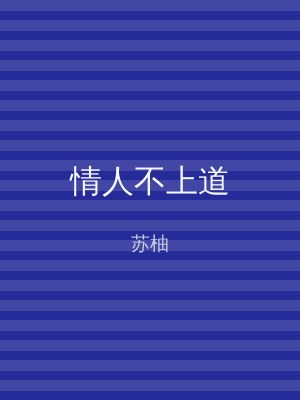 情人不上道