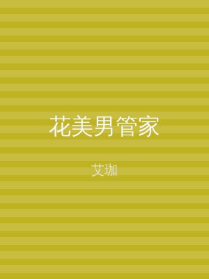 花美男管家