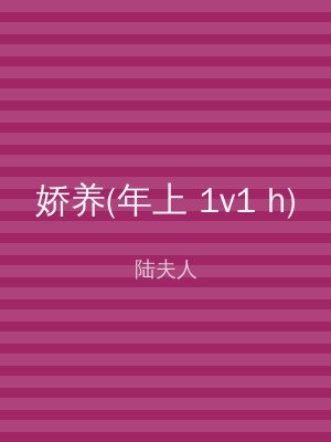 娇养(年上 1v1 h)