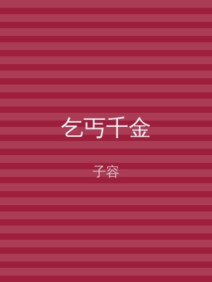 乞丐千金