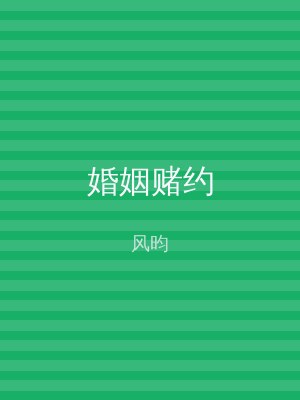 婚姻赌约