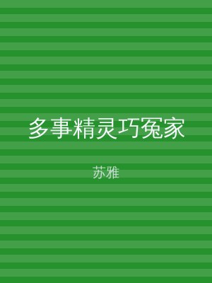 多事精灵巧冤家