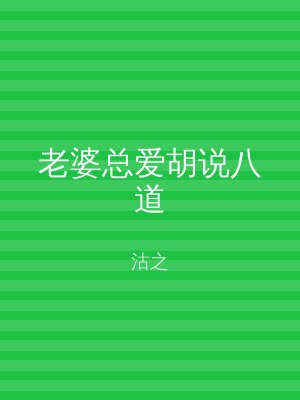 老婆总爱胡说八道