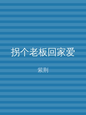 拐个老板回家爱