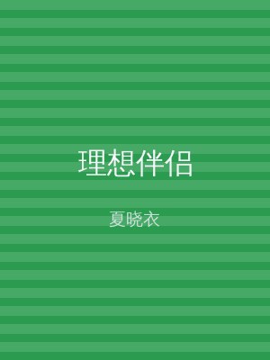 理想伴侣