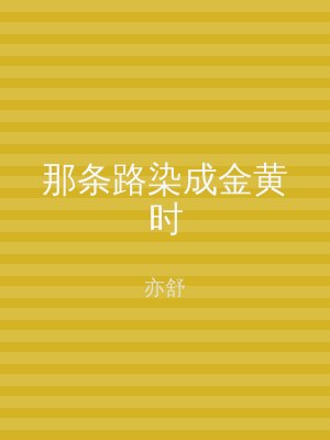 那条路染成金黄时
