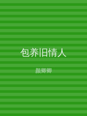 包养旧情人