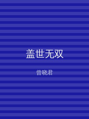 盖世无双