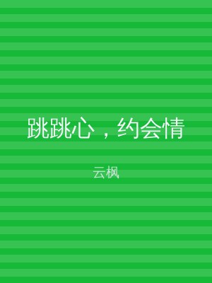 跳跳心，约会情