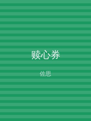 赎心券