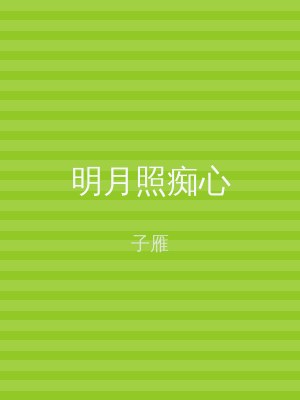 明月照痴心