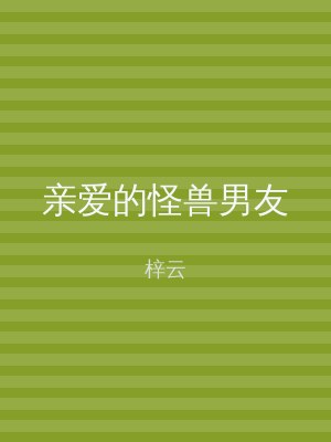 亲爱的怪兽男友