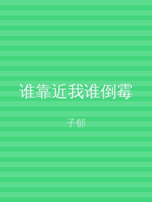 谁靠近我谁倒霉