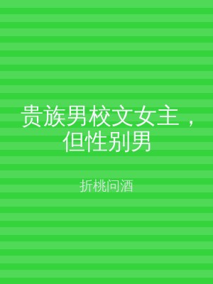 贵族男校文女主，但性别男