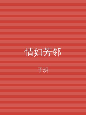 情妇芳邻
