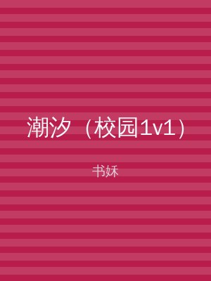 潮汐（校园1v1）