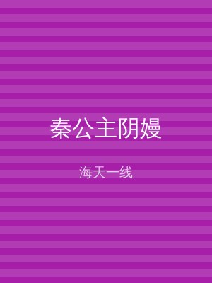 秦公主阴嫚