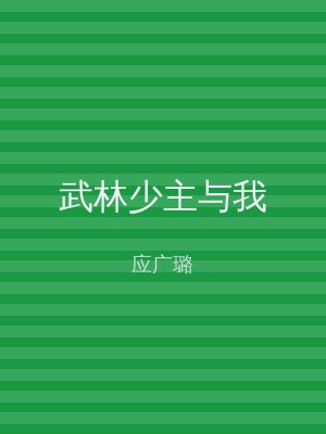 武林少主与我