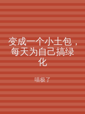 变成一个小土包，每天为自己搞绿化