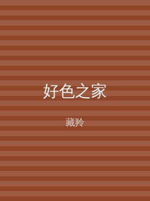 好色之家