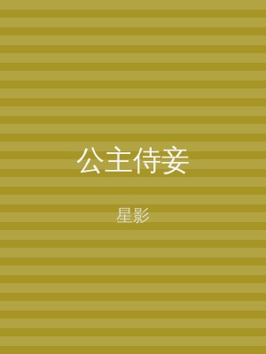 公主侍妾