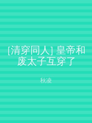[清穿同人] 皇帝和废太子互穿了
