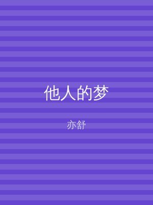他人的梦