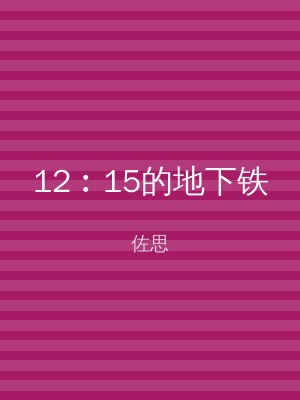12︰15的地下铁
