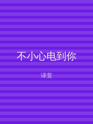 不小心电到你