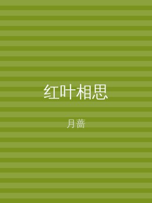 红叶相思
