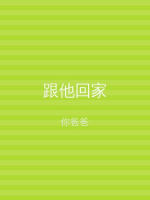 跟他回家