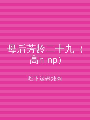 母后芳龄二十九（高h np）