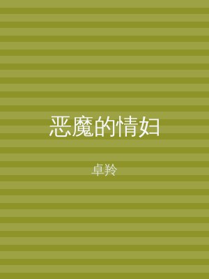 恶魔的情妇