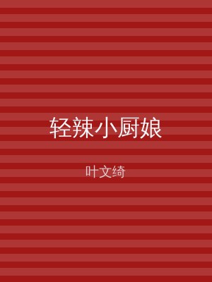 轻辣小厨娘