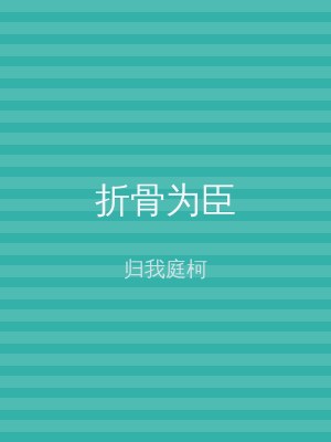 折骨为臣