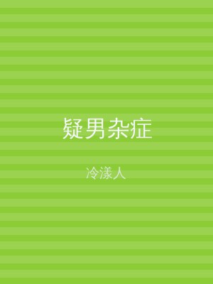疑男杂症