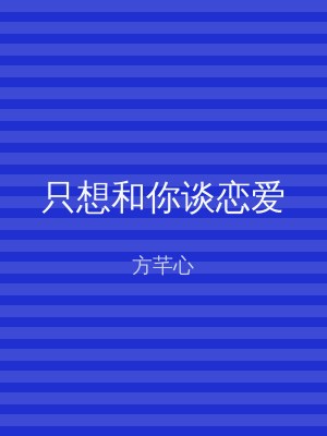 只想和你谈恋爱